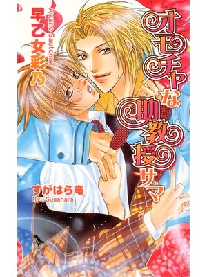 cover image of オモチャな助教授サマ